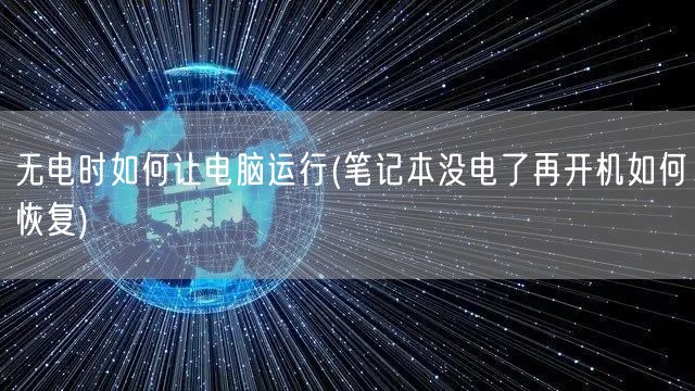 无电时如何让电脑运行(笔记本没电了再开机如何恢复)