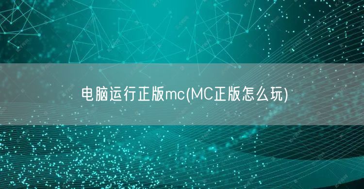 电脑运行正版mc(MC正版怎么玩)