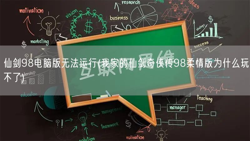 仙剑98电脑版无法运行(我家的仙剑奇侠传98柔情版为什么玩不了)