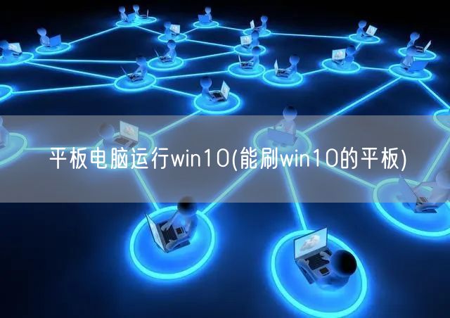 平板电脑运行win10(能刷win10的平板)