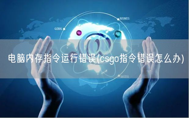 电脑内存指令运行错误(csgo指令错误怎么办)