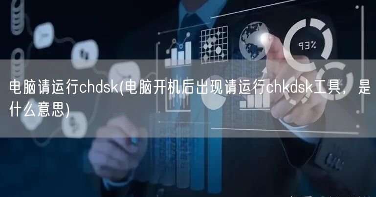 电脑请运行chdsk(电脑开机后出现请运行chkdsk工具，是什么意思)