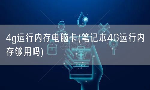 4g运行内存电脑卡(笔记本4G运行内存够用吗)