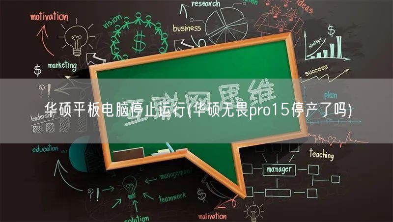 华硕平板电脑停止运行(华硕无畏pro15停产了吗)