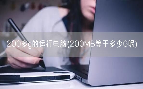 200多g的运行电脑(200MB等于多少G呢)