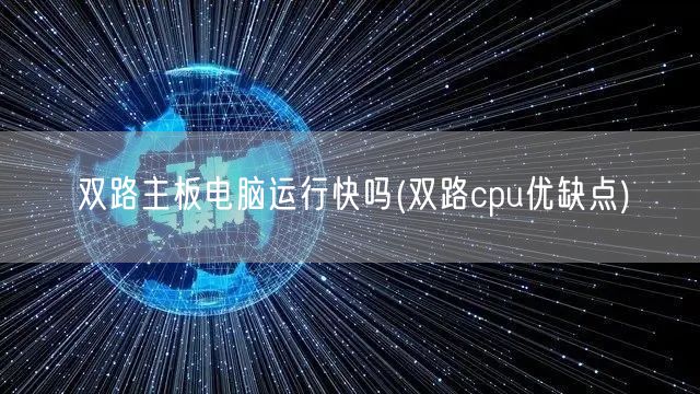 双路主板电脑运行快吗(双路cpu优缺点)