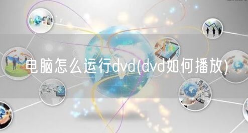 电脑怎么运行dvd(dvd如何播放)