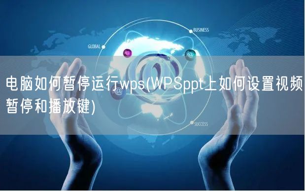 电脑如何暂停运行wps(WPSppt上如何设置视频暂停和播放键)