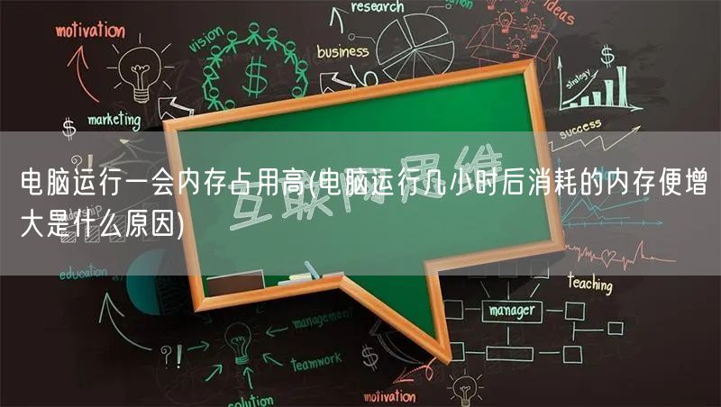 电脑运行一会内存占用高(电脑运行几小时后消耗的内存便增大是什么原因)