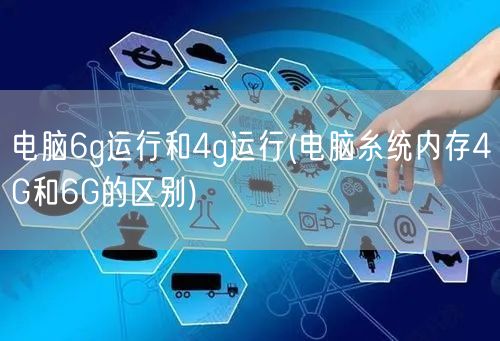 电脑6g运行和4g运行(电脑糸统内存4G和6G的区别)