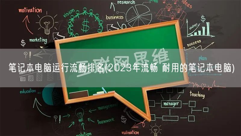 笔记本电脑运行流畅排名(2023年流畅 耐用的笔记本电脑)