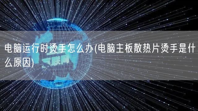 电脑运行时烫手怎么办(电脑主板散热片烫手是什么原因)