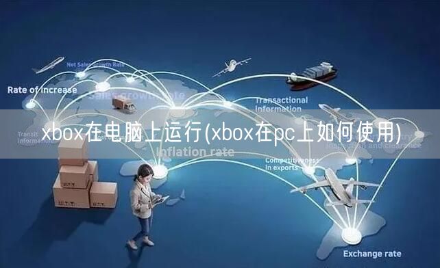 xbox在电脑上运行(xbox在pc上如何使用)