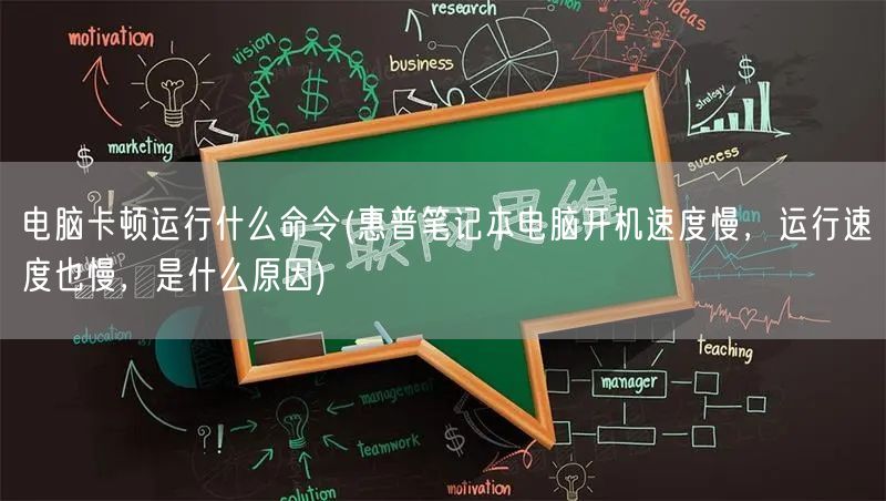 电脑卡顿运行什么命令(惠普笔记本电脑开机速度慢，运行速度也慢，是什么原因)