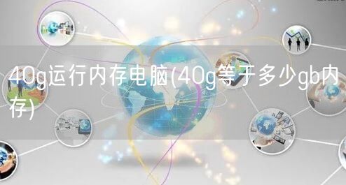 40g运行内存电脑(40g等于多少gb内存)