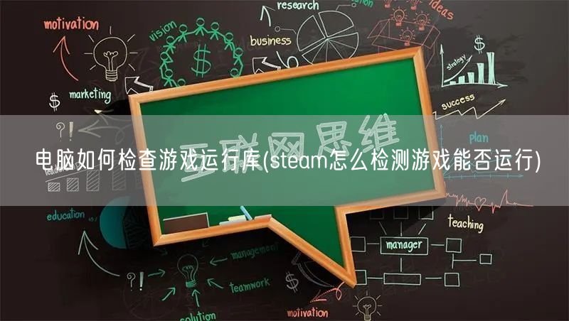 电脑如何检查游戏运行库(steam怎么检测游戏能否运行)