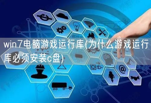 win7电脑游戏运行库(为什么游戏运行库必须安装c盘)