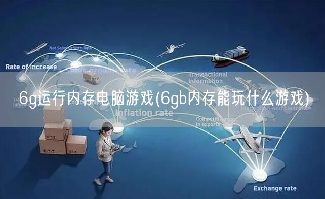 6g运行内存电脑游戏(6gb内存能玩什么游戏)