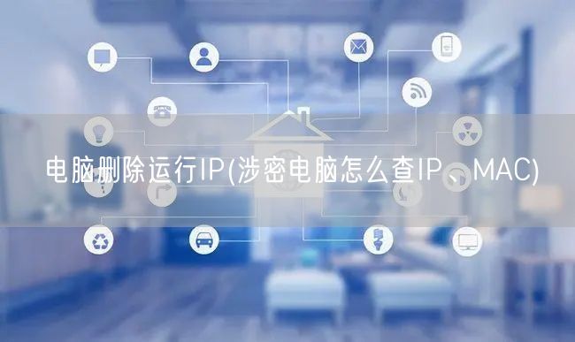 电脑删除运行IP(涉密电脑怎么查IP、MAC)