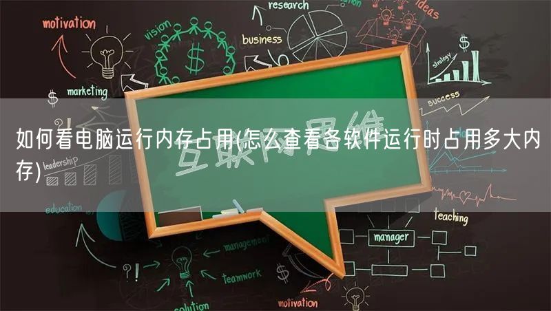 如何看电脑运行内存占用(怎么查看各软件运行时占用多大内存)