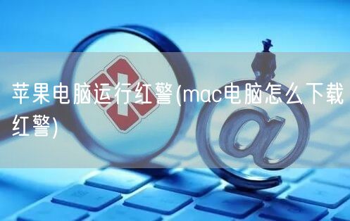 苹果电脑运行红警(mac电脑怎么下载红警)