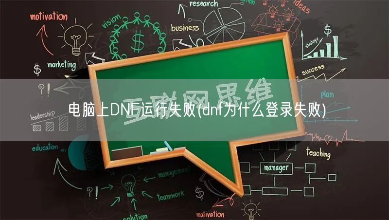 电脑上DNF运行失败(dnf为什么登录失败)