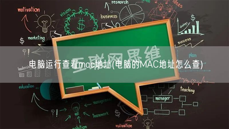 电脑运行查看mac地址(电脑的MAC地址怎么查)