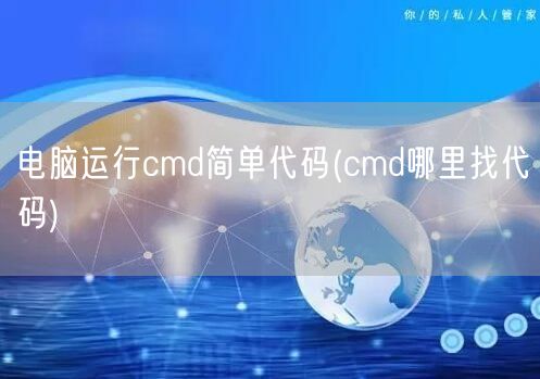 电脑运行cmd简单代码(cmd哪里找代码)