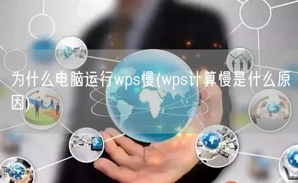 为什么电脑运行wps慢(wps计算慢是什么原因)