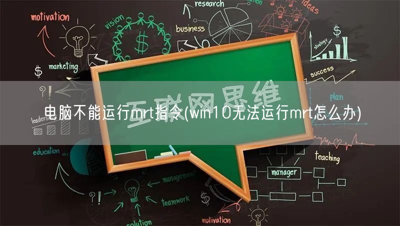 电脑不能运行mrt指令(win10无法运行mrt怎么办)