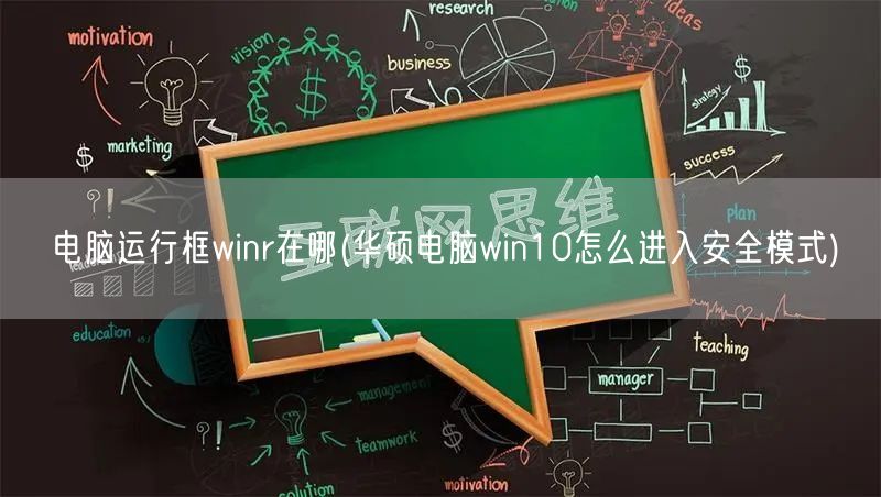 电脑运行框winr在哪(华硕电脑win10怎么进入安全模式)