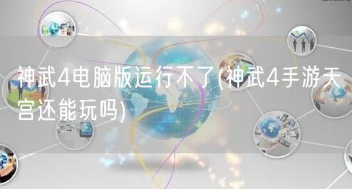 神武4电脑版运行不了(神武4手游天宫还能玩吗)