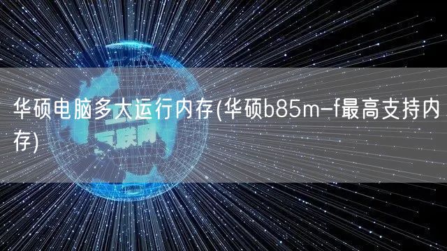 华硕电脑多大运行内存(华硕b85m-f最高支持内存)