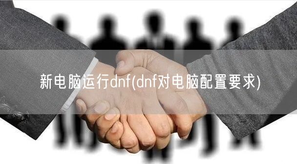 新电脑运行dnf(dnf对电脑配置要求)