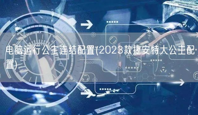 电脑运行公主连结配置(2023款捷安特大公主配置)