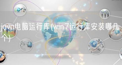 java电脑运行库(win7运行库安装哪几个)