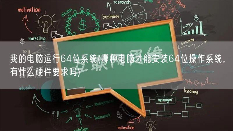 我的电脑运行64位系统(哪种电脑才能安装64位操作系统，有什么硬件要求吗)