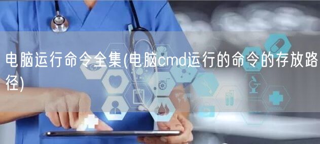 电脑运行命令全集(电脑cmd运行的命令的存放路径)