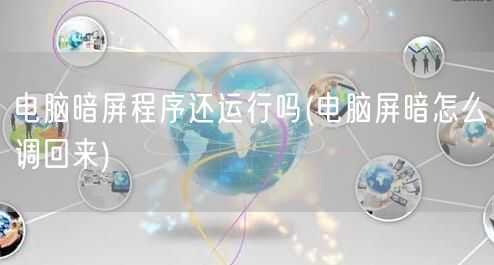 电脑暗屏程序还运行吗(电脑屏暗怎么调回来)