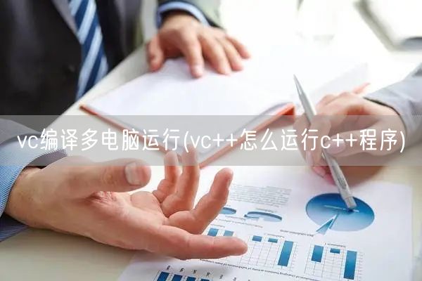 vc编译多电脑运行(vc++怎么运行c++程序)