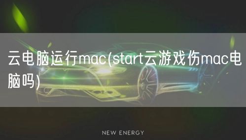 云电脑运行mac(start云游戏伤mac电脑吗)