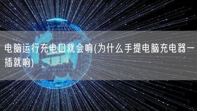 电脑运行充电口就会响(为什么手提电脑充电器一插就响)