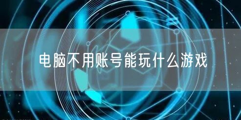 电脑不用账号能玩什么游戏