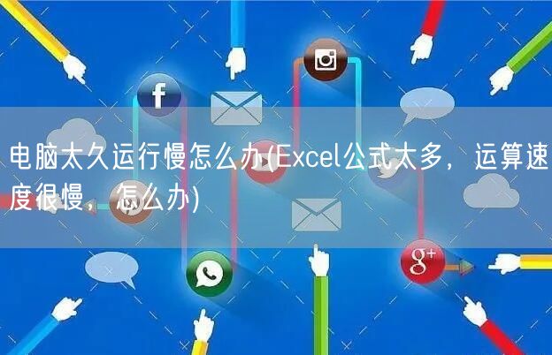 电脑太久运行慢怎么办(Excel公式太多，运算速度很慢，怎么办)