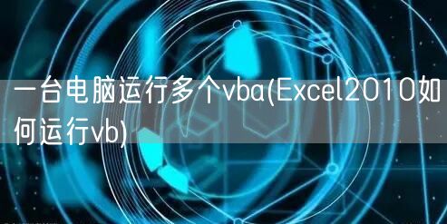 一台电脑运行多个vba(Excel2010如何运行vb)