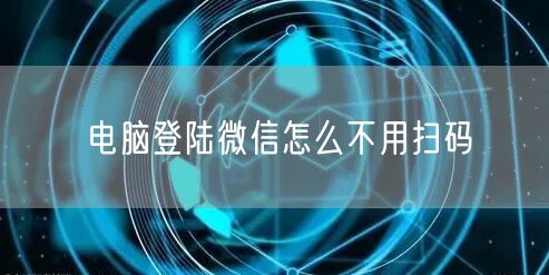 电脑登陆微信怎么不用扫码