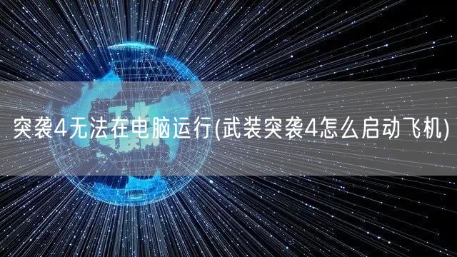 突袭4无法在电脑运行(武装突袭4怎么启动飞机)