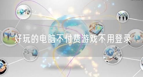 好玩的电脑不付费游戏不用登录