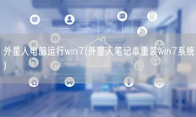 外星人电脑运行win7(外星人笔记本重装win7系统)