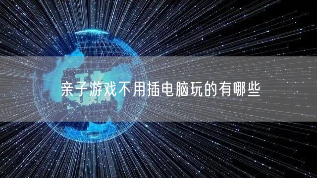 亲子游戏不用插电脑玩的有哪些